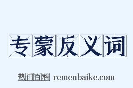 专蒙反义词是什么意思的图片